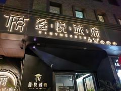 -鑫悦诚府·新鲁菜·烧烤餐厅(趵突泉店)