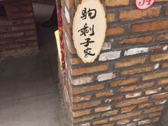 -人民公社大食堂(顺义总店)