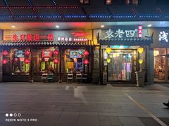 门面-重庆袁老四火锅(武进万达店)
