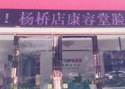 点击看大图 店面-康容堂·专业祛痘·皮肤管理中心
