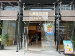 门面-LANLIZI BAKERY(COSMO店)