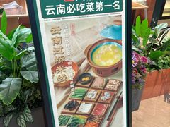 -云海肴·汽锅鸡·云南菜(高德置地店)