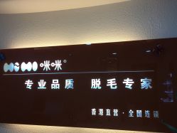 点击看大图 -咪咪专业脱毛连锁机构