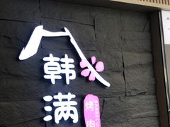 -韩满园· 甄选韩式烤肉
