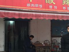 -二中酸辣汤(无锡梁溪区店)