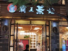 门面-霸王茶姬(南强街店)