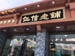 门面-仁信老铺(华盖路店)