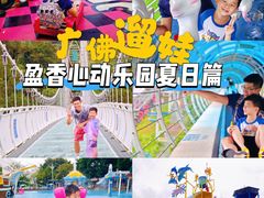 -盈香心动乐园