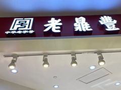 门面-老鼎丰(乐松购物广场店)