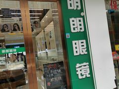 -明月眼镜(三坝店)