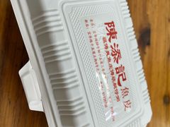 -陳添記·祖傳爽鱼皮(十五甫三巷店)