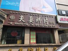 -夫妻肺片·中华老字号·正宗川菜(春熙路店)