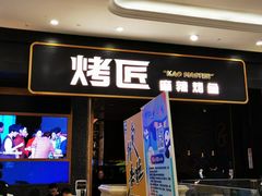门面-烤匠麻辣烤鱼(环球中心店)