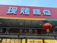 门面-北京稻香村(方庄店)