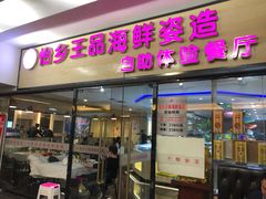 门面-怡乡王品海鲜姿造自助体验餐厅(大岛商业广场店)