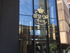 门面-英皇UA电影城(瑞虹天地月亮湾)