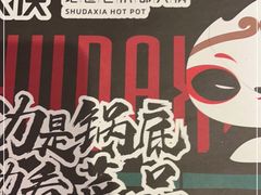 -蜀大侠火锅(森兰花园城店)