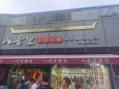 -八合里牛肉火锅(深圳光明大仟里二店)