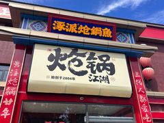 -涿派·炝锅鱼(涿州店)