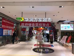 -华润万家(凯德广场店)