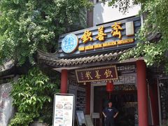 门面-钦善斋(武侯祠店)