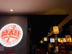 -盛天毛血旺非遗美食(观音桥店)