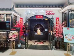 -滇铺子·云南特色菜·鲜花野菜季(曲靖万达店)