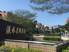 -淡水老街
