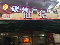 -旺记碳烤肥牛(总店)