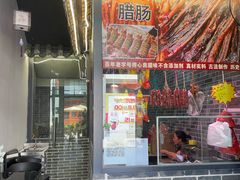 门面-得心斋(国瑞升平里店)