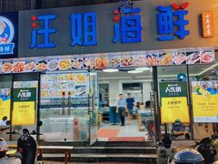 -汪姐海鲜(侨港金冠好店)