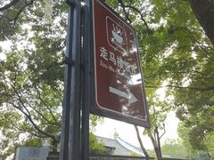 -走马楼饭庄(慈城古县城店)