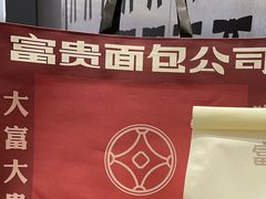 -富贵面包公司(运河店)