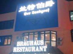 门面-兰特伯爵西餐厅·啤酒屋(方庄店)