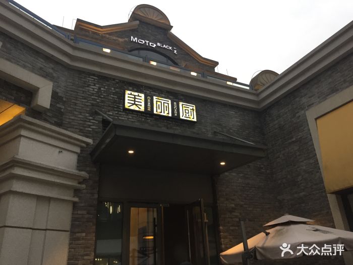 美丽厨餐厅(长嘉汇店)图片 第1136张