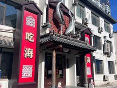 -渔港甄宴·海鲜·地标烟台菜(泰山路店)