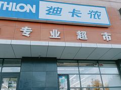 -迪卡侬(赛德店)