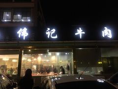 门面-伟记牛肉(金鸿公路店)