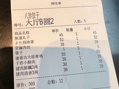 -八珍饺子·烤鸭·家常菜