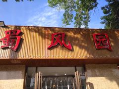 -清真•蜀风园(丁字沽总店)