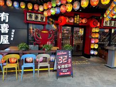 -有喜屋·日料·居酒屋(旭辉广场店)