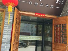 门面-金掌勺·锅包肉(广渠门店)