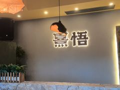 -熹悟海鲜火锅·广式打边炉