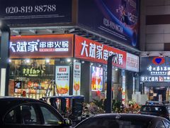 门面-大斌家串串火锅