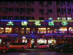 -大清花饺子(五五路店)