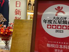 -鮨桐日本料理(望京店)