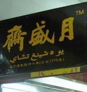 展示牌-大顺斋(牛街店)