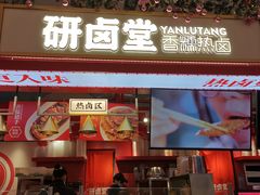 门面-研卤堂香糯热卤(青秀航洋城店)