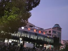 -复旦大学本部-食堂