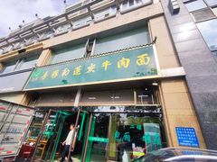 -吾穆勒蓬灰牛肉面·清真(北滨河中路店)